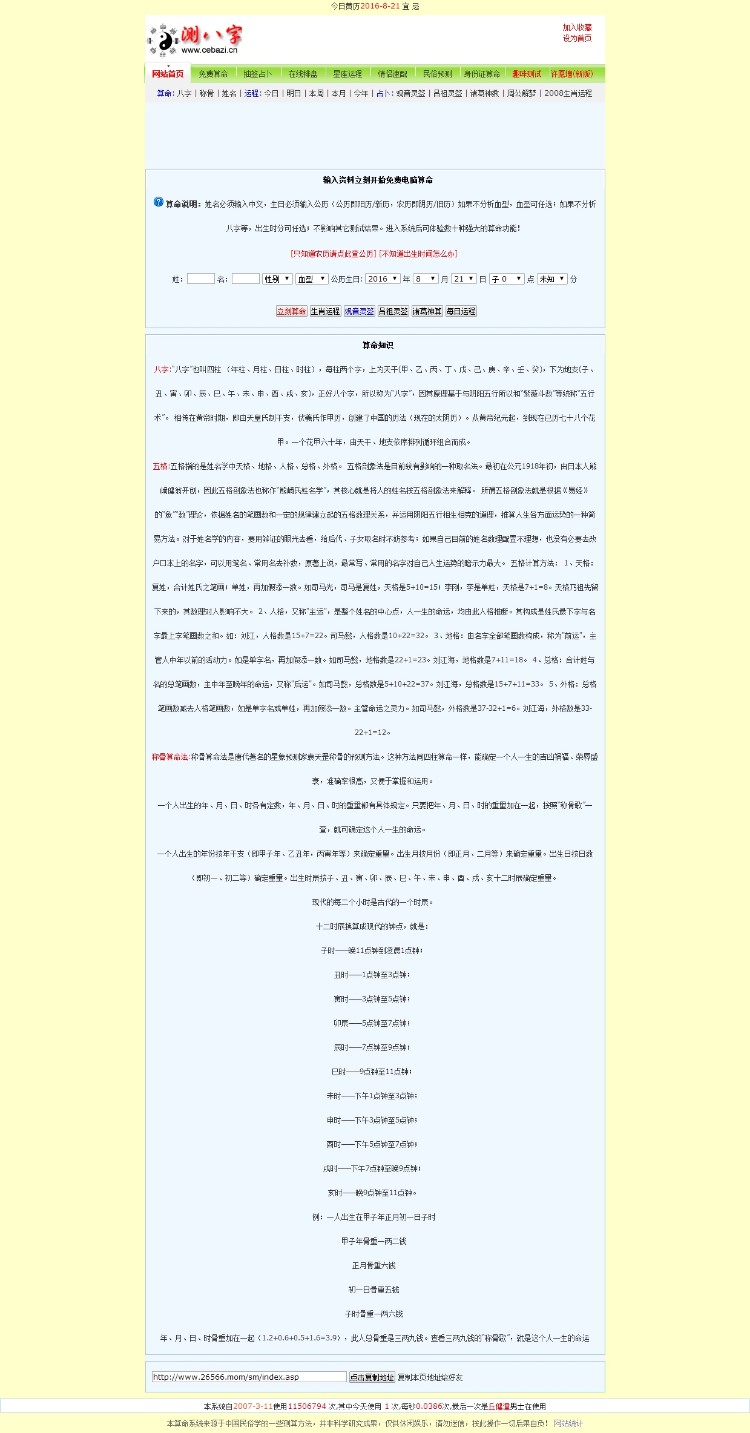 测人八字算命ASP网站源码
