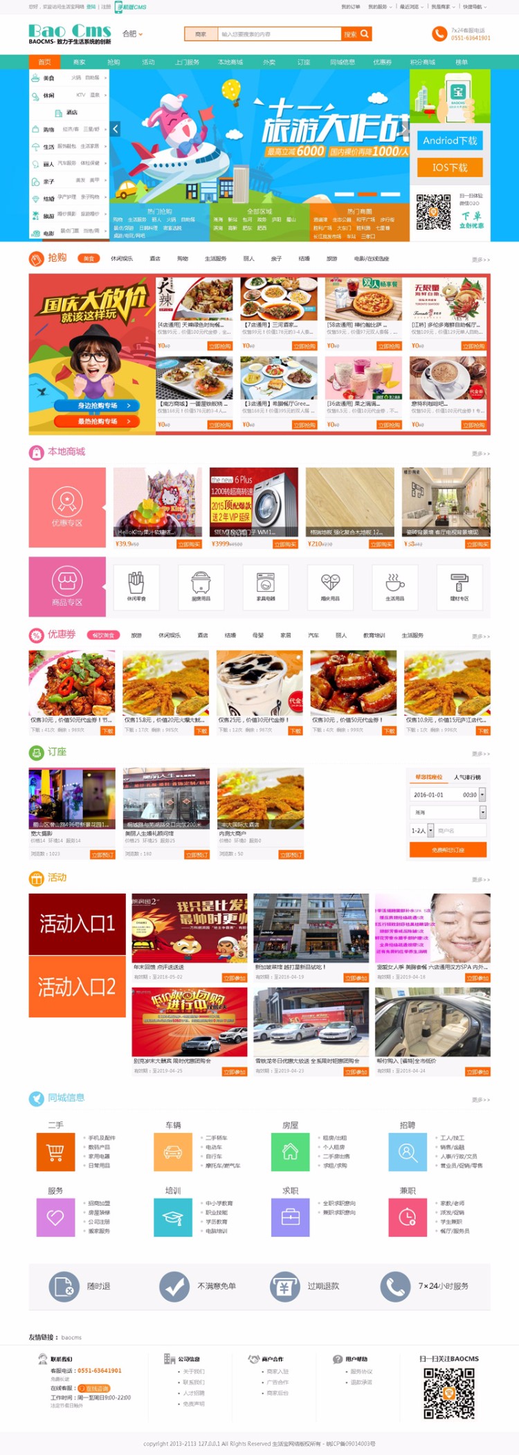 BAOCMS 6.3 钻石版一键安装完整版源码,生活宝CMS PC+Wap手机版+微信端+物流系