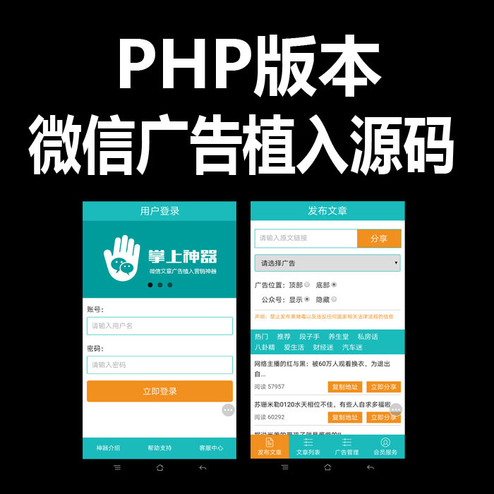 微信广告植入系统源码,精品PHP微信朋友圈广告植入源码 微信广告系统 微信弹窗广告源码