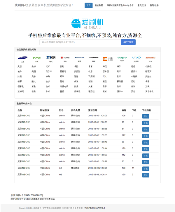 仿 爱刷机网站源码 rom下载站源码 线刷包下载站源码 