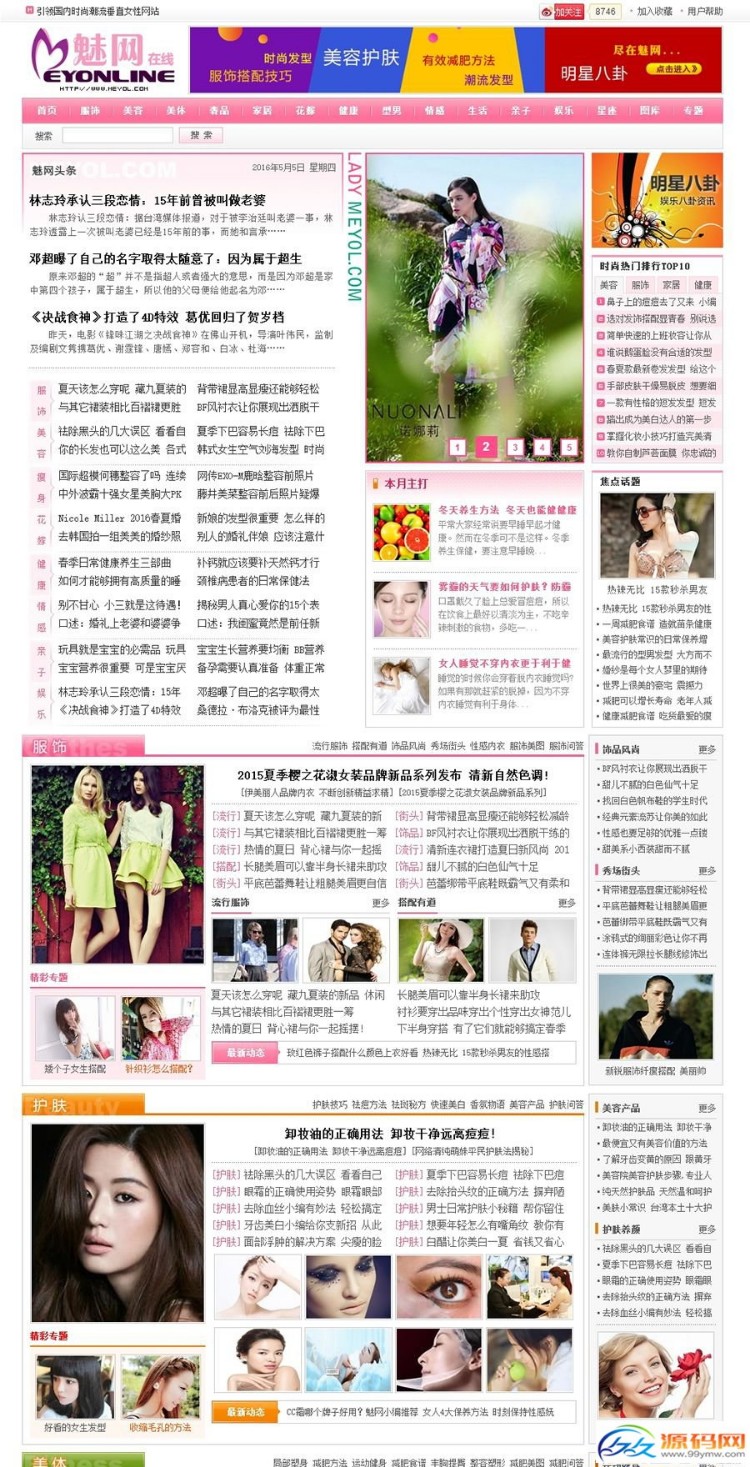 仿魅网 大气漂亮粉色女性织梦源码 2016年6月版本