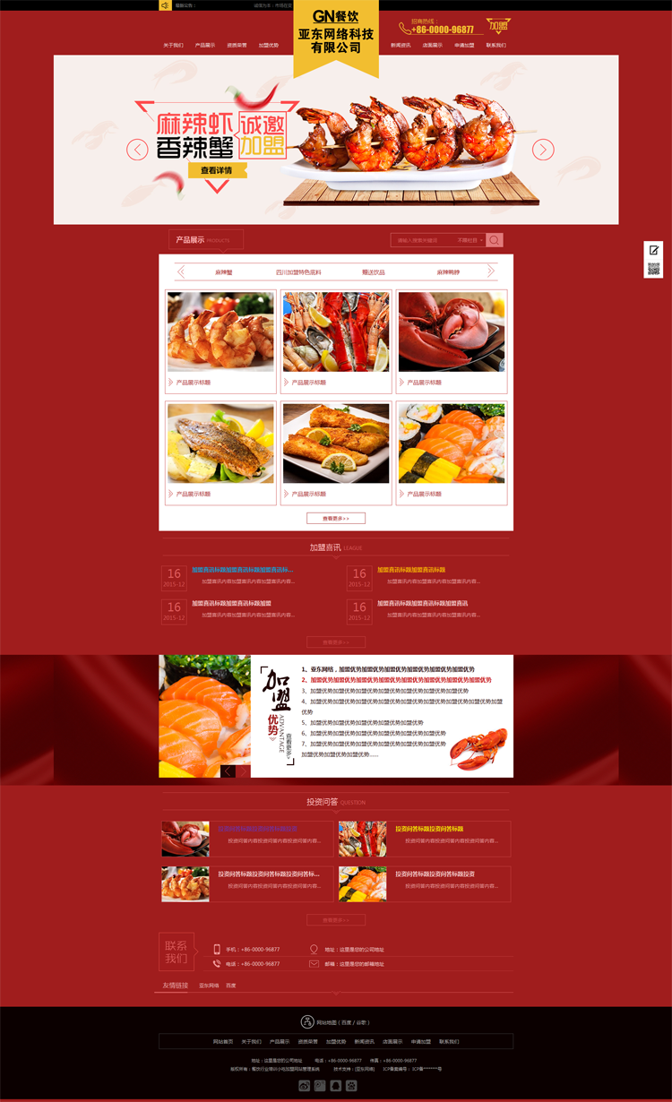 餐饮行业培训小吃红色招商加盟食品类企业（带手机版数据同步）