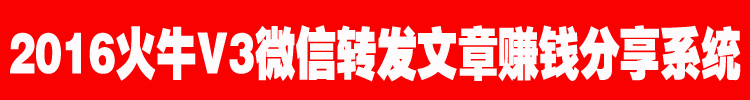 【功能强悍】微信转发文章赚钱分享系统源码火牛V3正式版