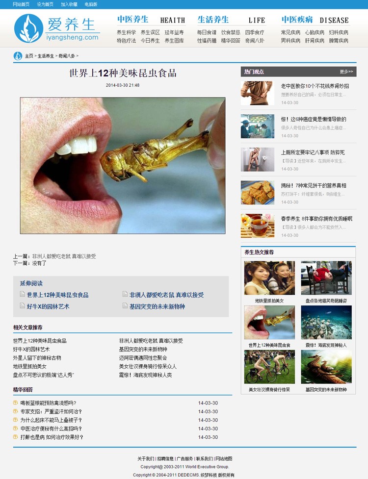 织梦cms仿爱养生 健康网文章网站源码 带整站数据后台