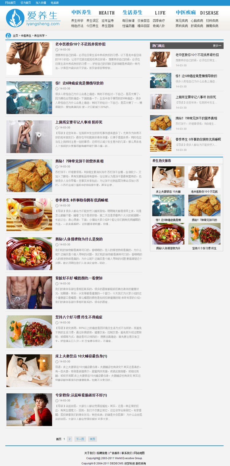 织梦cms仿爱养生 健康网文章网站源码 带整站数据后台