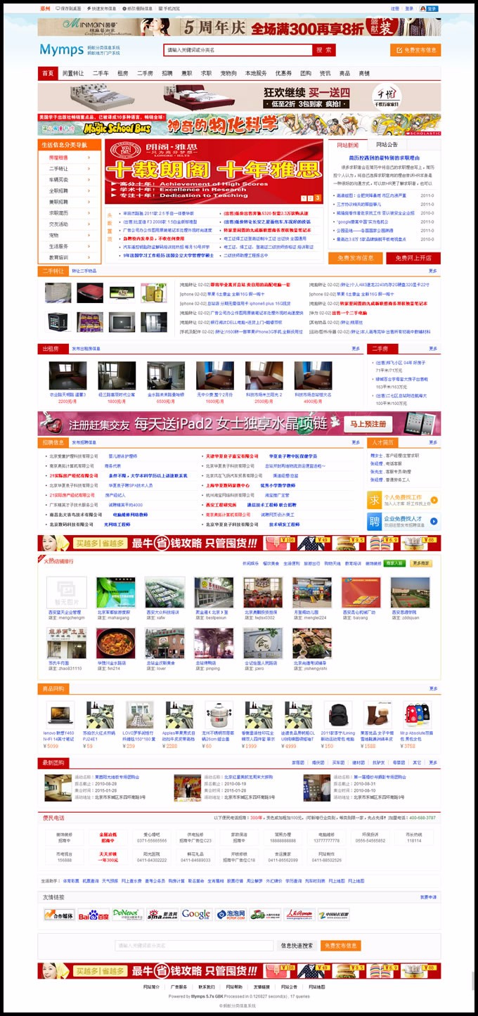 蚂蚁分类信息5.7s单城市版,宽屏多色+手机版+UC整合+手机传图/签到/新闻/手机版商家等