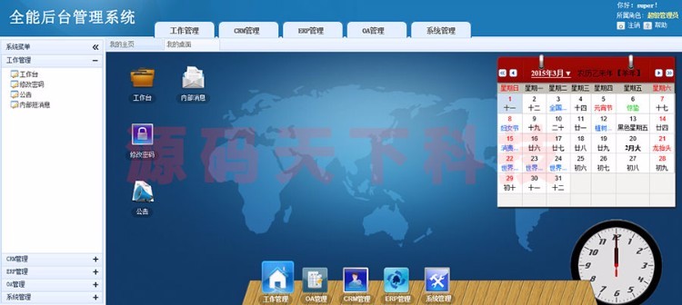 大型综合管理系统源码 全能ERP管理系统源码 OA+CRM+ERP 界面美观 ASP.NET C# 