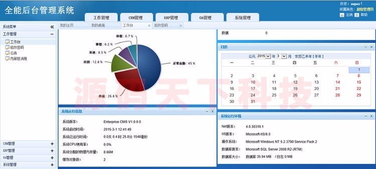 大型综合管理系统源码 全能ERP管理系统源码 OA+CRM+ERP 界面美观 ASP.NET C# 