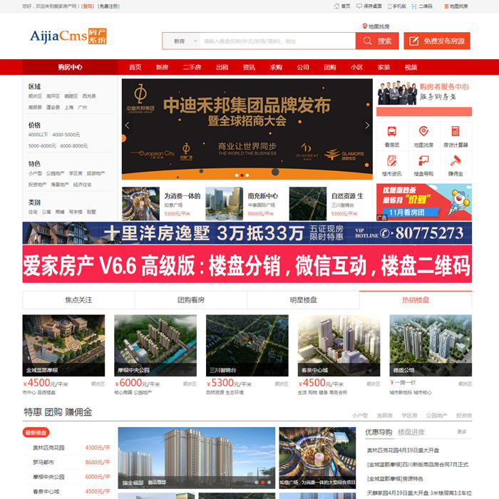 房产楼盘网站源码,爱家房产门户系统AiJiaCMSv6.6,二手房源码
