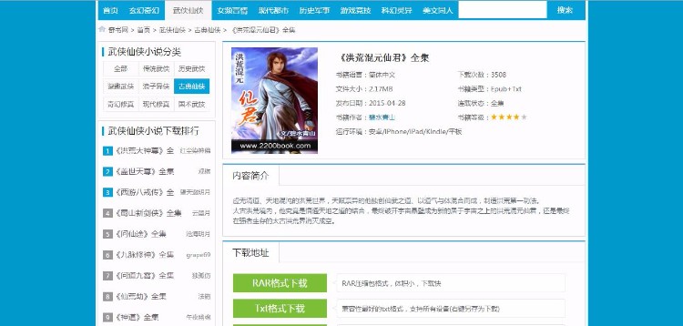 新高仿奇书网|TXT电子书全本下载站源码,手机版+帝国cms内核