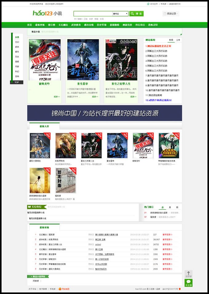 精仿hao123小说网,免费小说网整站源码,手机小说站源码,大气的绿色模板,后台可以采集 