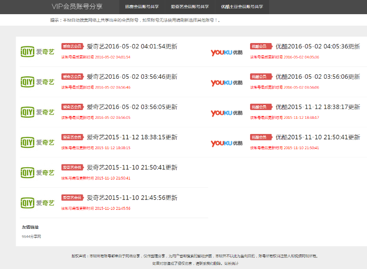 爱奇艺优酷迅雷账号分享，自动采集帐号共享，无需人工更新内容
