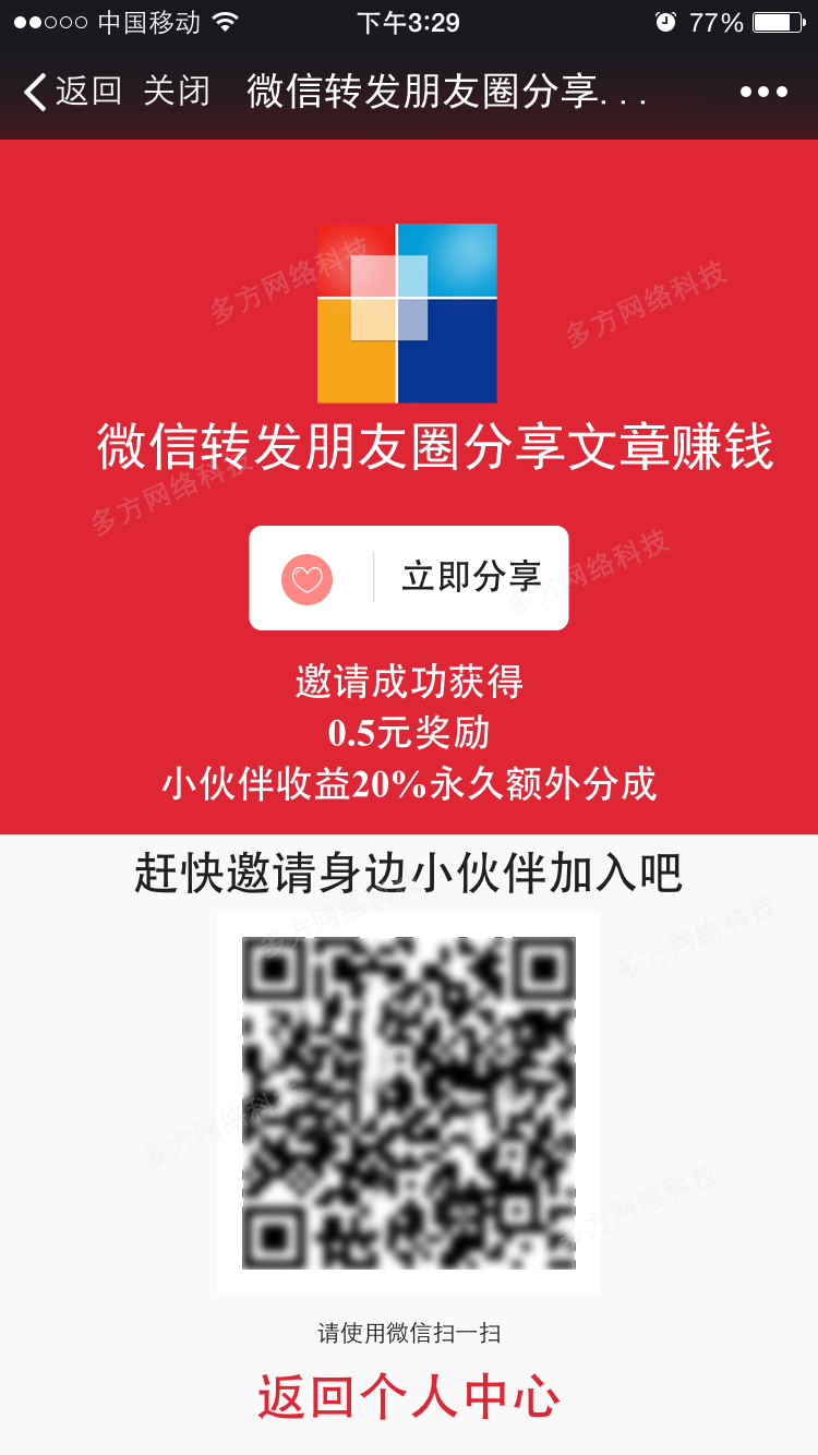 微信转发朋友圈分享文章赚钱系统源码 广告联盟分享自动赚钱源码