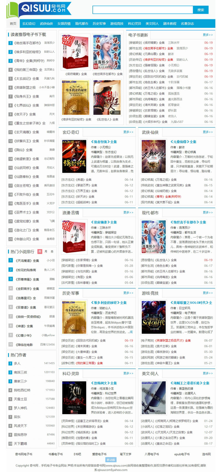 92game仿《奇书网》TXT电子书全本免费下载站源码 带手机版 帝国cms内核 