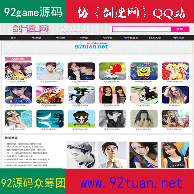QQ头像网站源码 92game仿《剑速网》帝国CMSQQ头像类模板源码 