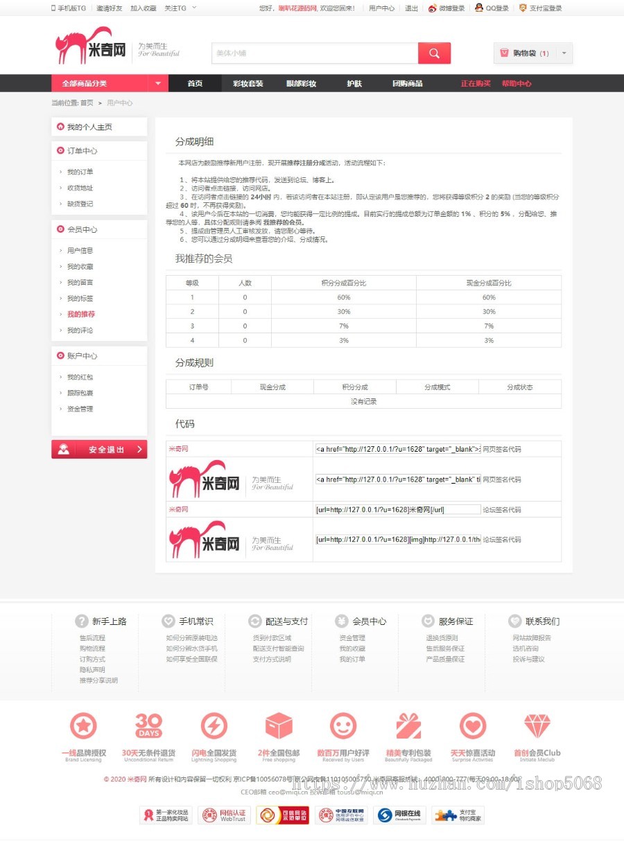 ECSHOP仿米奇网化妆品特卖商城整站源代码tgroupon分销系统源码微信支付登录团购带手机