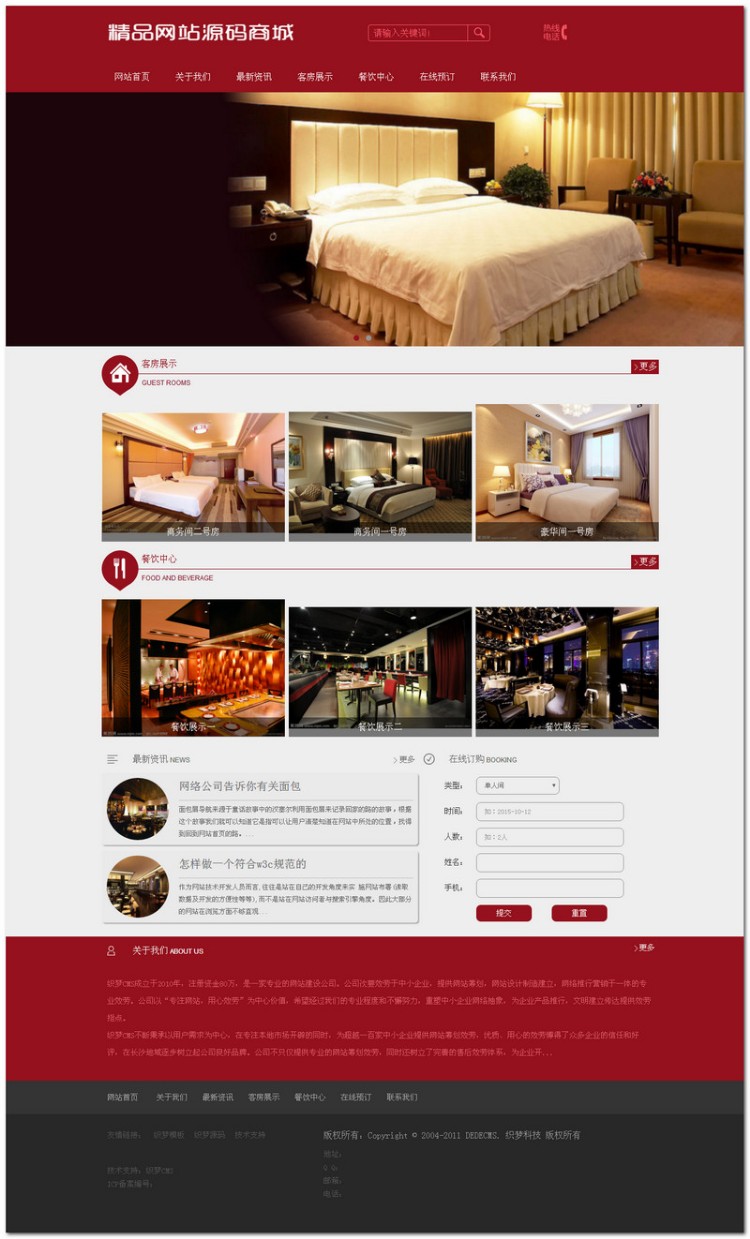 红色旅游酒店旅馆宾馆餐饮类公司网站织梦模板源码含在线预订功能