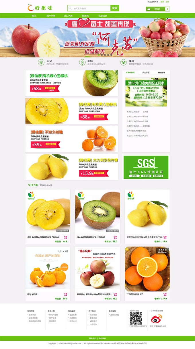 Ecshop好果味绿色清爽水果生鲜商城源码 运营版+手机wap端 非常不错的源码 