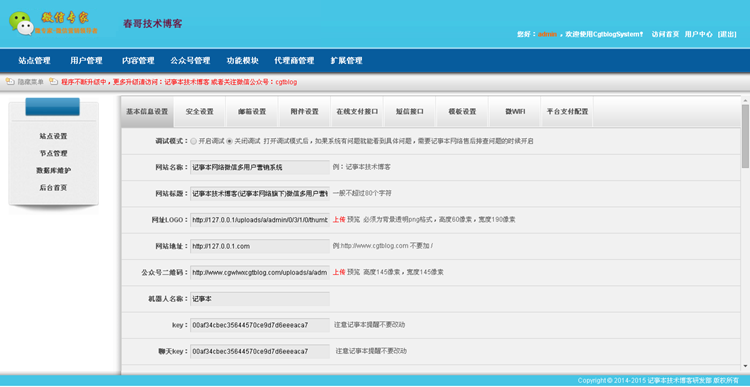 春哥技术博客微信多用户营销系统V8.8.1.2稳定运营版