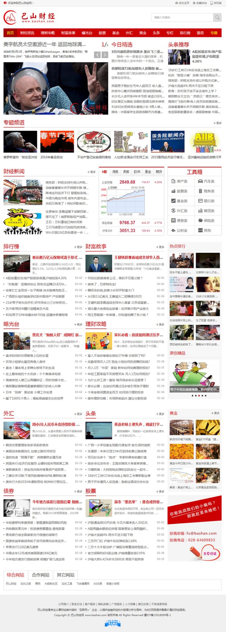 源码名称：仿《巴山财经》  开发环境：帝国CMS 7.2 utf-8  空间支持：php+mysql