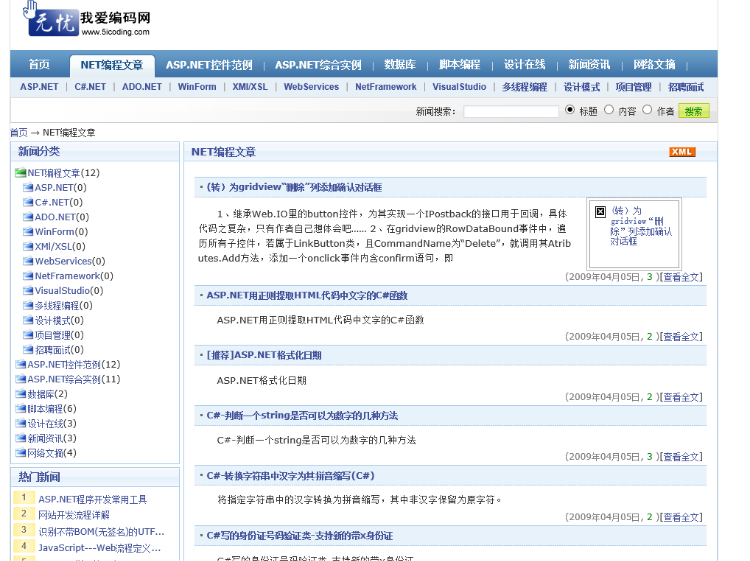 ASP.NET新闻网源码