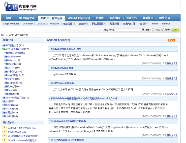 ASP.NET新闻网源码