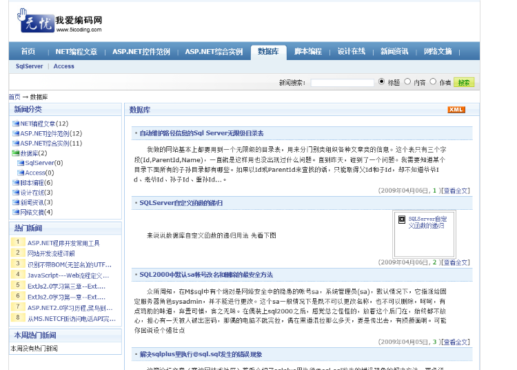 ASP.NET新闻网源码