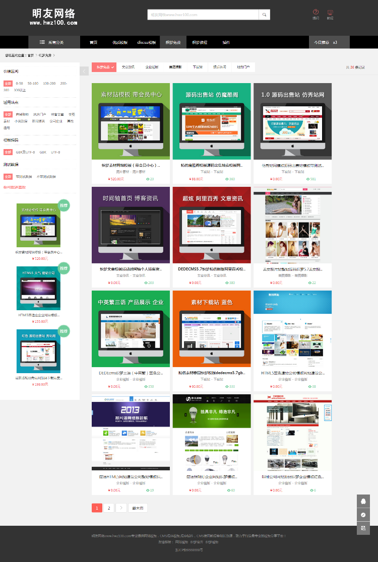 仿织梦模板源码下载站完整网站系统资源交易下载