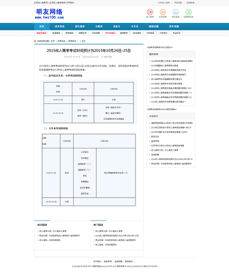 成人高考网整站源码|学校/培训/教育高考成人教育类行业门户