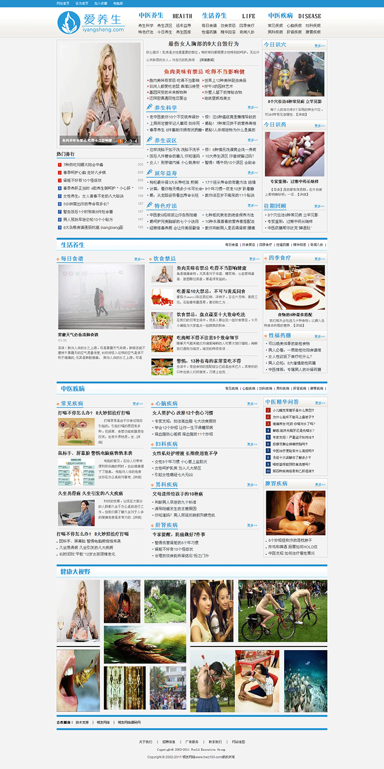 爱养生文章类织梦网站源码 健康医疗生活知识（修复版）