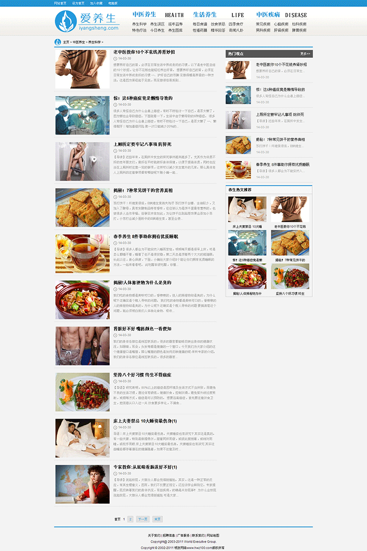 爱养生文章类织梦网站源码 健康医疗生活知识（修复版）