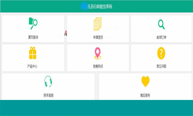 礼券自助提货系统源码带手机端