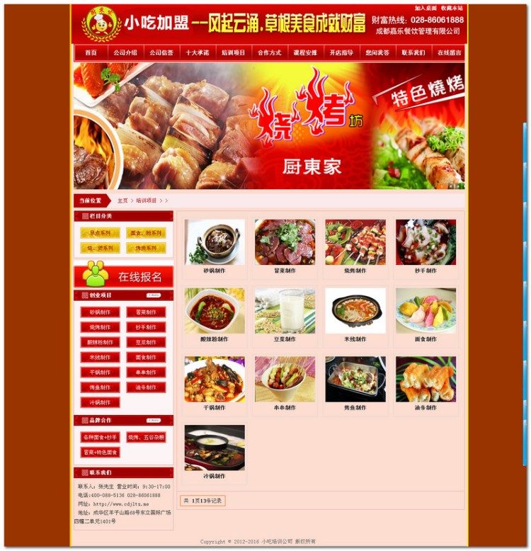 小吃培训高大上红色加盟餐饮网站源码完整带后台有数据织梦dede