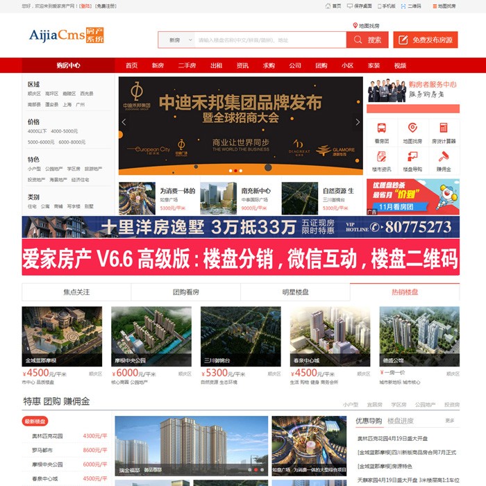 房产楼盘网站源码,爱家房产门户系统AiJiaCMSv6.6,二手房源码