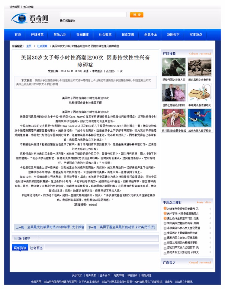 DEDECMS仿奇闻网新闻文章资讯类整站源码 带采集侠采集（修正版） 