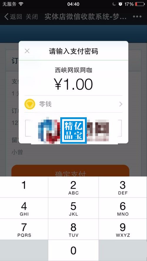 小店微信收款系统v1.0 解决小型实体店微信收款系统,无须扫码枪