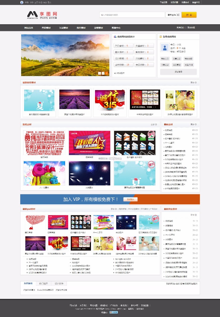 素材资源下载网站模板(带后台+会员中心)
