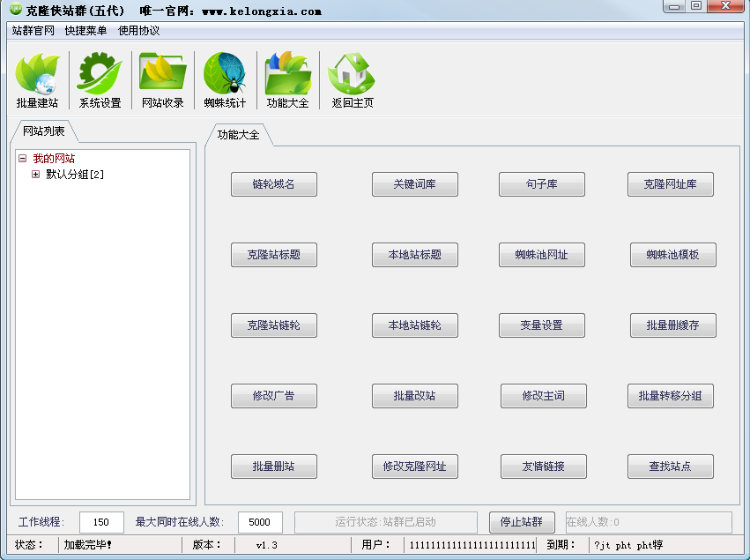 克隆侠 第五代 （无限克隆版） 2016seo蜘蛛池站群程序 泛站群 