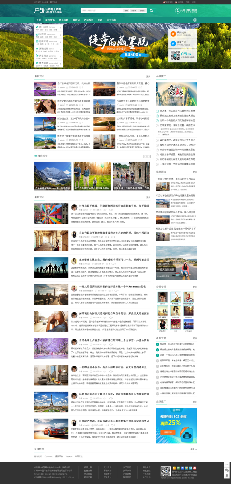 Discuz x3.2模板 MacFee 户外/旅游/穷游/ 商业版GBK dz3.2旅游网