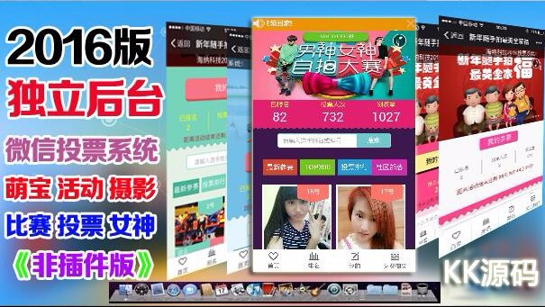 2016新版男神女神微信吸粉投票系统程序宝妈萌宝宠物投票源码
