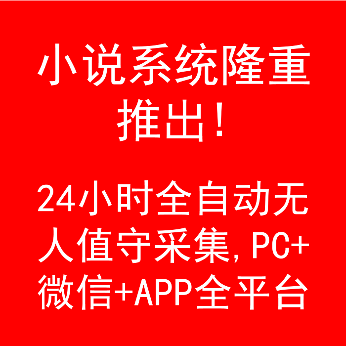 给站长送钱,小说系统隆重推出!24小时全自动无人值守采集,PC+微信+APP全平台 