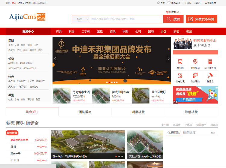 爱家房产网系统AiJiaCmsV6.1商业版,去除域名限制,destoon内核,强大的房产门户源