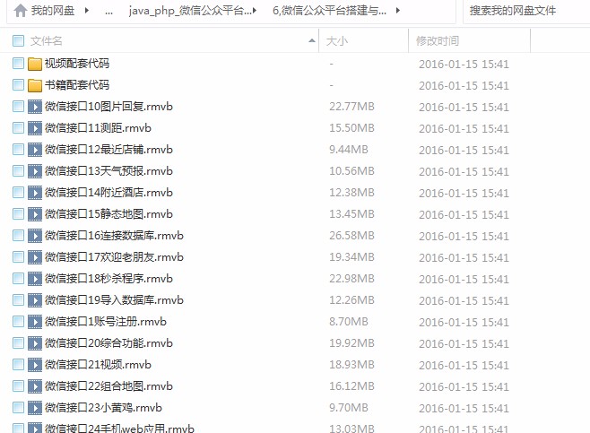 java_php_微信公众平台开发视频教程+微网站搭建+微信模板源码