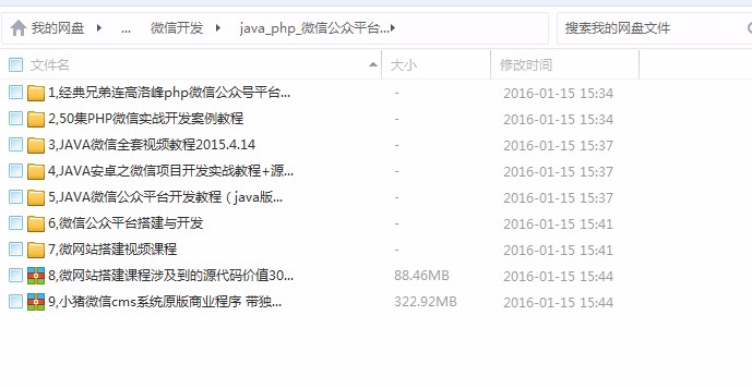 java_php_微信公众平台开发视频教程+微网站搭建+微信模板源码