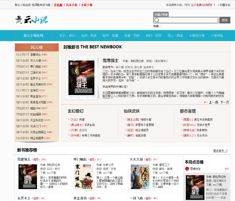 24小时全自动小说采集系统，织梦模板系统，小说站,自带手机版 