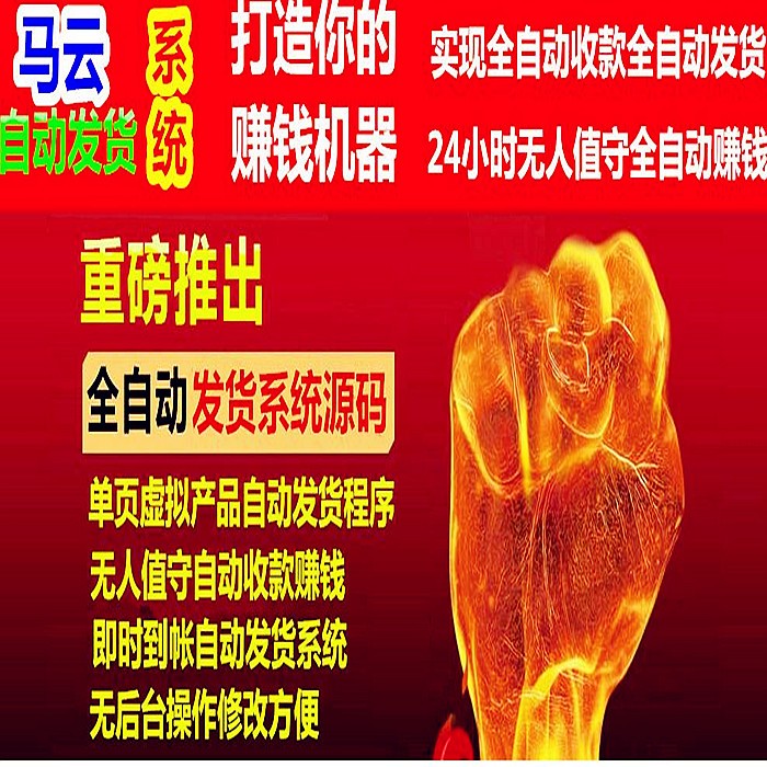 自动发货系统源码 虚拟产品全自动发货系统 虚拟商品自动发货源码