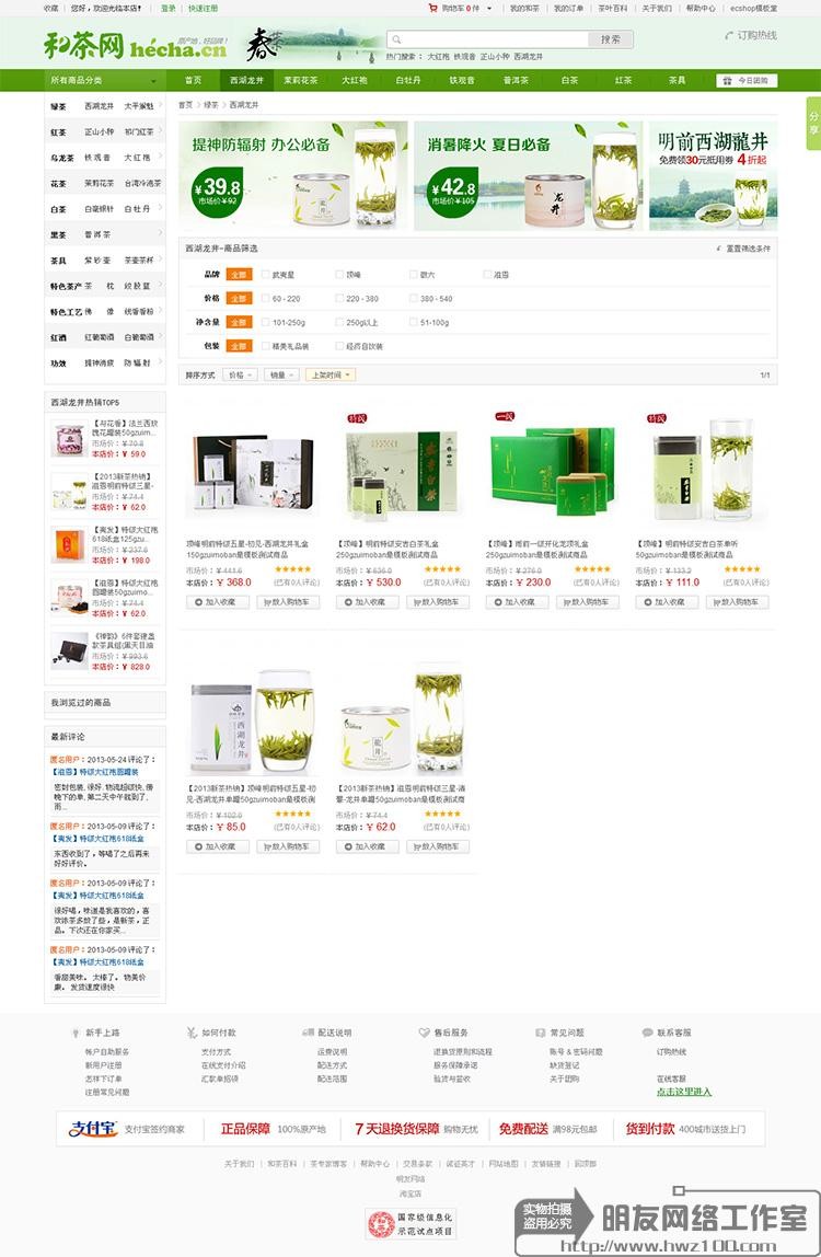ecshop2.7.3模板 仿和茶网商城整站 绿色保健食品源码