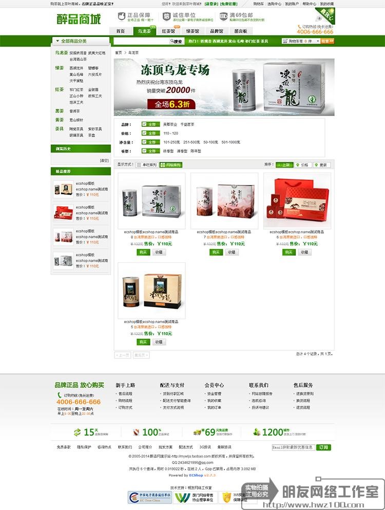 ecshop2.7.3 醉品商城商业模板,本地茶文化商城整站源码 