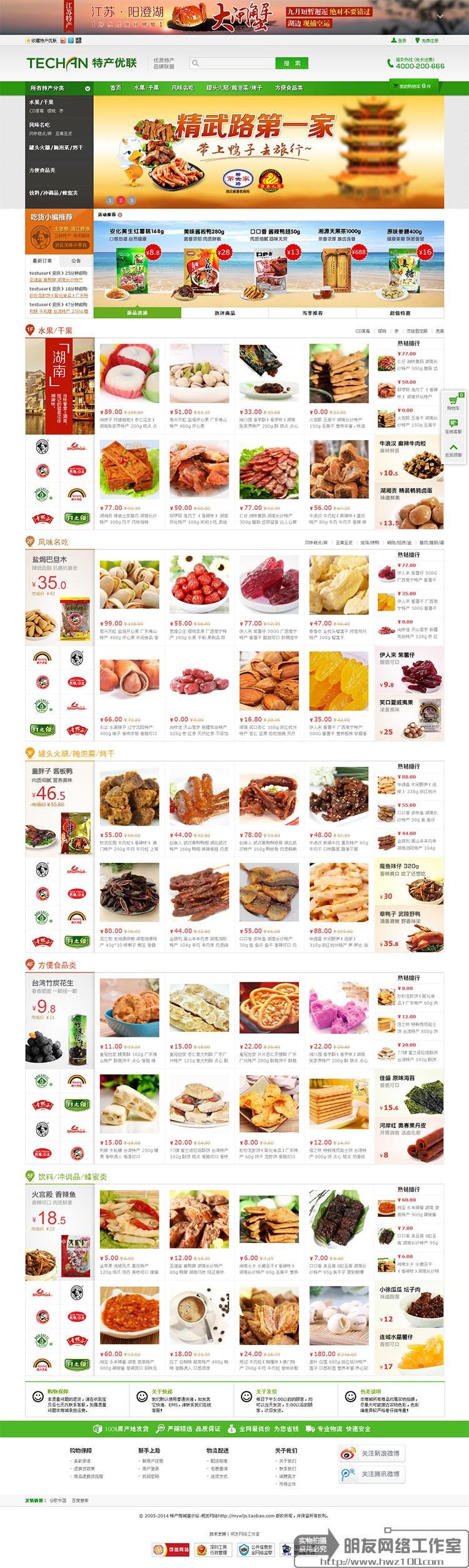 ecshop土特产商城源码大气整站带数据茶叶特产商城 