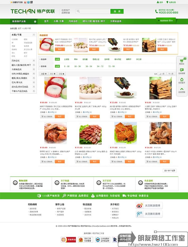 ecshop土特产商城源码大气整站带数据茶叶特产商城 